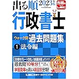 2023年版 出る順行政書士 ウォーク問過去問題集 1 法令編 【3分冊セパレート･過去10年分】 (出る順行政書士シリーズ)