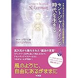 セントジャーメインの時代を生きる アセンデッドマスターとつながり、内なる光を輝かせる!