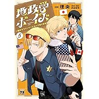 Amazon.co.jp: 地政学ボーイズ ～国がサラリーマンになって働く会社
