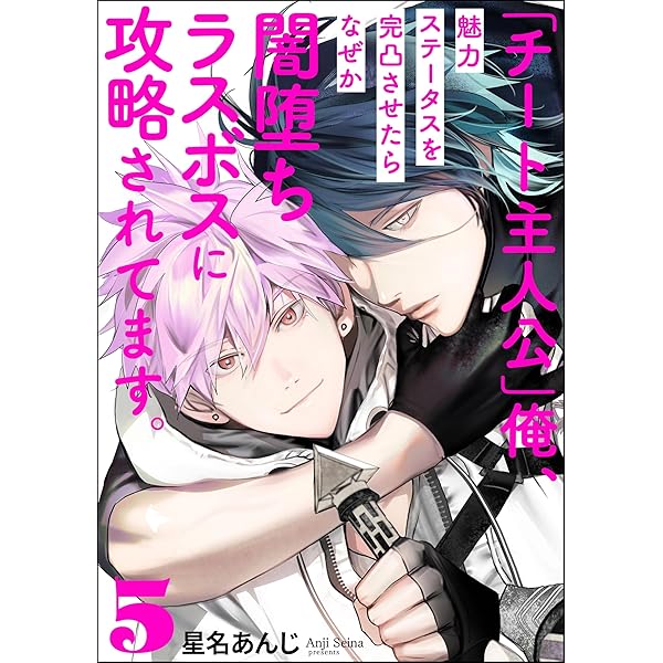Amazon.co.jp: 「チート主人公」俺、魅力ステータスを完凸させたらなぜ
