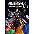 鎌倉殿の13人 前編 (NHK大河ドラマ・ガイド)
