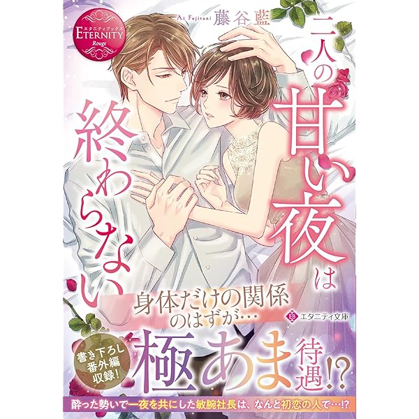 二人の甘い夜は終わらない (エタニティブックス Rouge) | 藤谷藍 |本