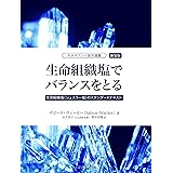 生命組織塩でバランスをとる―生命組織塩(シュスラー塩)のスタンダードテキスト 新装版 (ホメオパシー海外選書)