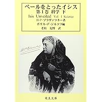 霊智学解説  H・P・ブラヴァツキー著 霊智学解説 初版 H・P・ブラワ゛ツキー原著(逗子 E.S.