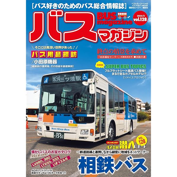 バスマガジンvol．125 | ベストカー | スポーツ | Kindle