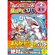 どっちが強い!? 身につくドリル 小学2年 漢字 (角川まんが学習