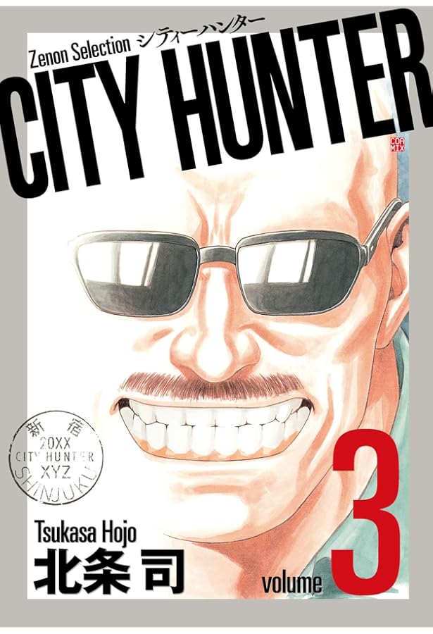 CITY HUNTER (1) (ゼノンセレクション) | 北条司 |本 | 通販 | Amazon