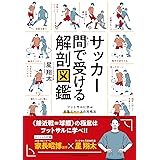 サッカー間で受ける解剖図鑑