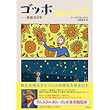 ゴッホ 最後の3年