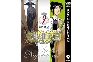 王様の仕立て屋～サルトリア・ナポレターナ～ 9 (ヤングジャンプコミックスDIGITAL)