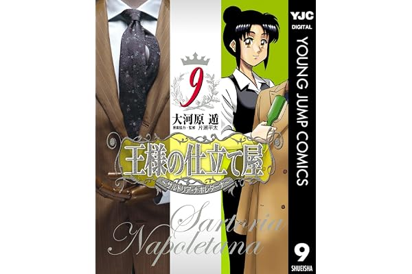 王様の仕立て屋～サルトリア・ナポレターナ～ 9 (ヤングジャンプコミックスDIGITAL)