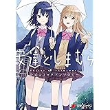 安達としまむら 公式コミックアンソロジー (電撃コミックスNEXT)
