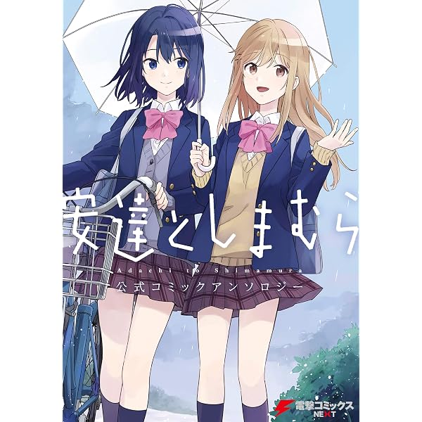 Amazon.co.jp: 安達としまむら 1巻 (デジタル版ガンガンコミックス