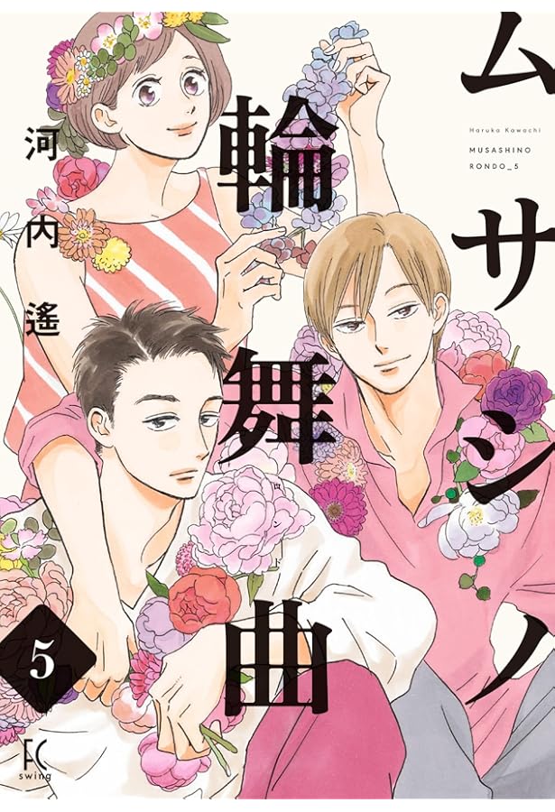 Amazon.co.jp: ムサシノ輪舞曲 4 (フィールコミックス) : 河内遙: 本