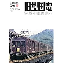 旧型国電 路線別車両案内 (旅鉄車両ファイル010) | 小寺 幹久