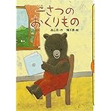 一さつの おくりもの (どうわがいっぱい)