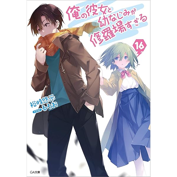 Amazon.co.jp: 俺の彼女と幼なじみが修羅場すぎる18 (GA文庫