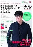 韓国語ジャーナル2020 (アルク地球人ムック)