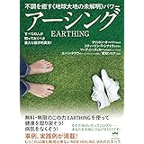 不調を癒す《地球大地の未解明》パワー アーシング すべての人が知っておくべき重大な医学的真実!