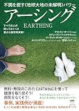 不調を癒す《地球大地の未解明》パワー アーシング すべての人が知っておくべき重大な医学的真実!
