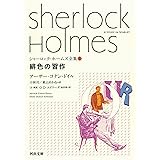 緋色の習作 (河出文庫 ト 10-1 シャーロック・ホームズ全集 1)