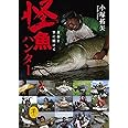 怪魚ハンター (ヤマケイ文庫)