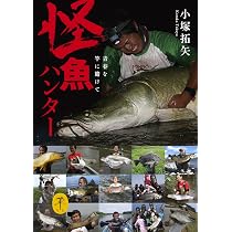 怪魚ハンター、世界をゆく (感動ノンフィクションシリーズ) | こうやま