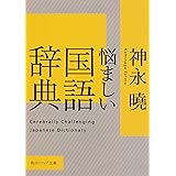 悩ましい国語辞典 (角川ソフィア文庫)