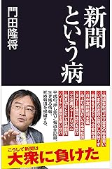 新聞という病 (産経セレクト) 新書