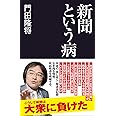 新聞という病 (産経セレクト)