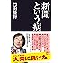 新聞という病 (産経セレクト)