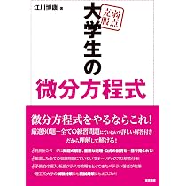 弱点克服 大学生の微分方程式 | 江川 博康 |本 | 通販 | Amazon