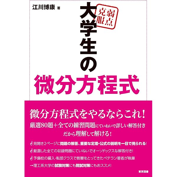 弱点克服 大学生のフーリエ解析 | 矢崎 成俊 |本 | 通販 | Amazon
