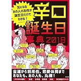 辛口誕生日事典2018