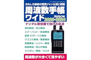 周波数手帳ワイド2023-2024