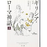 完訳 ギリシア・ローマ神話 上 (角川文庫)