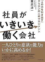 社員がいきいき働く会社――「人の力を引き出す」クリロンの人材マネジメント