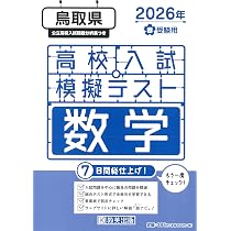 鳥取県公立高校 2026年度版 【 過去問 3+2年分 】 鳥取県立高校 英語