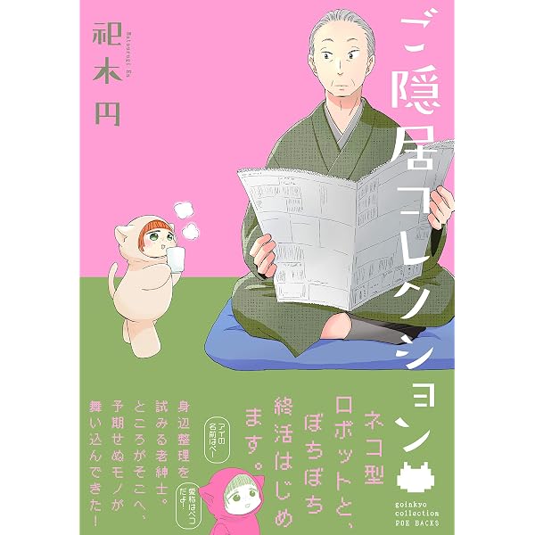 ご隠居コレクション2 (ポーバックス Be comics) | 祀木 円 |本