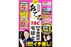 2026年度版 本試験をあてる TAC直前予想模試 宅建士【特別Web講義・Web採点サービスつき/予想問題4回分+過去問1回分/最新法改正・最新統計に対応/宅地建物取引士試験対策】(TAC出版)