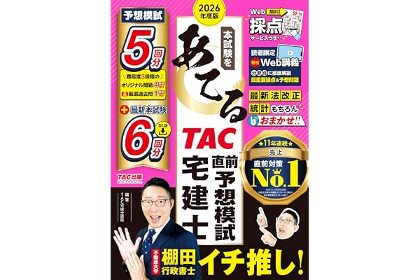2026年度版 本試験をあてる TAC直前予想模試 宅建士【特別Web講義・Web採点サービスつき/予想問題4回分+過去問1回分/最新法改正・最新統計に対応/宅地建物取引士試験対策】(TAC出版)