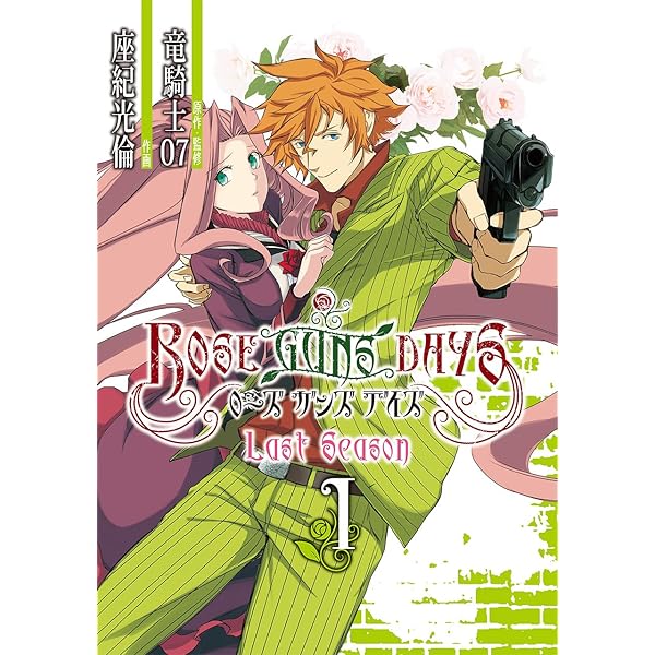 Rose guns days 復讐は黄金の香り 10冊 全巻セット 蓮乗寺メイ Rose guns days 復讐は黄金の香り 10冊 全巻セット 蓮乗寺メイ