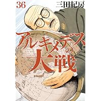 アルキメデスの大戦 コミック 1-38巻セット | 三田紀房 |本 | 通販