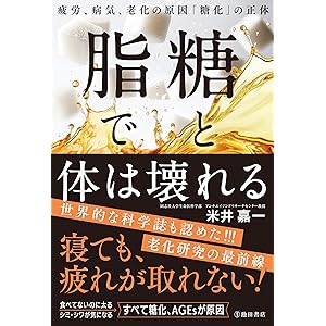 糖と脂で体は壊れる 疲労、病気、老化の原因「糖化」の正体 (池田書店)の表紙