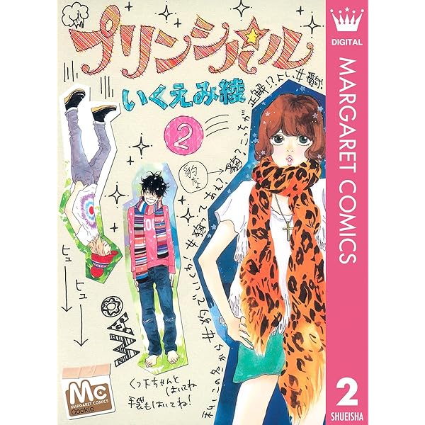 プリンシパル 1 (マーガレットコミックスDIGITAL) | いくえみ綾