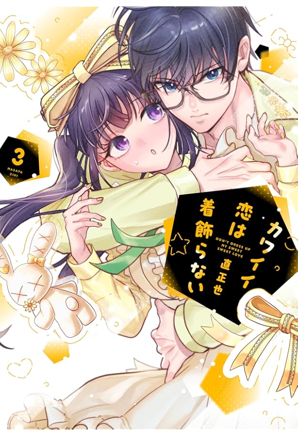 Amazon.co.jp: カワイイ恋は着飾らない(1) (comic POOL) : 直 正也: 本