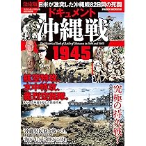沖縄戦 ドキュメント沖縄戦 | マガジンボックス |本 | 通販 | Amazon