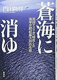 蒼海に消ゆ 祖国アメリカへ特攻した海軍少尉「松藤大治」の生涯