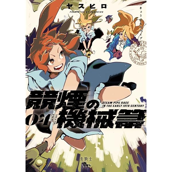 Amazon.co.jp: 競煙の機械箒 01 (青騎士コミックス) eBook : ヤスヒロ