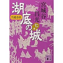 Amazon.co.jp: 呉越春秋 湖底の城 六 (講談社文庫 み 34-25) : 宮城谷